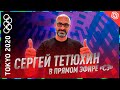 Легендарный Сергей ТЕТЮХИН – в гостях у «СЭ»