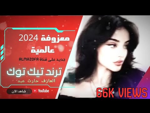 معزوفة عالمية 2024 Part 2 ردح عراقي كاملة 