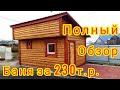 #11 Каркасная баня своими руками, полный обзор.