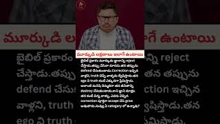#Wisdom #Bible #Jesus #God #Christian  #TeluguChristian #Truth #Faith #BibleVerse #fool #idiots