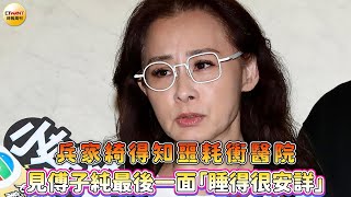 CTWANT 娛樂星聞 / 兵家綺得知噩耗衝醫院 見傅子純最後一面「睡得很安詳」