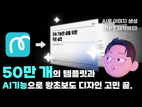 이보다 쉬운 설명은 없다. AI로 더 편리해진 미리캔버스 30분 만에 완벽 끝내기