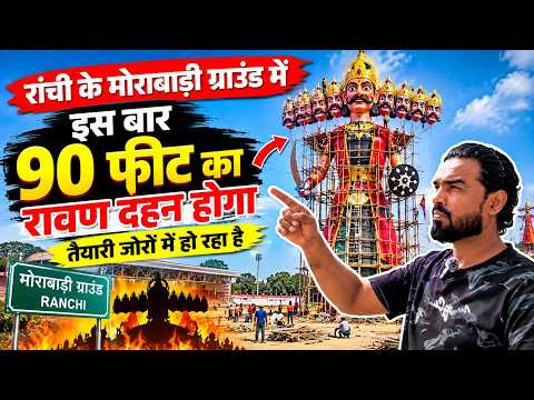 🔥रांची के मोराबादी ग्राउंड में ।इस बार 90 फीट का रावण दहन होगा। #Ranchi @shakilranchiwalavlog 