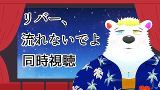 【リバー、流れないでよ】同時視聴