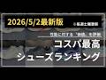 【5月2日最新】コスパ最高シューズランキング