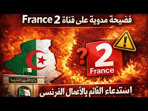 فضيحة مدوية تفجرها قناة فرنسية والخارجية الجزائرية تدين