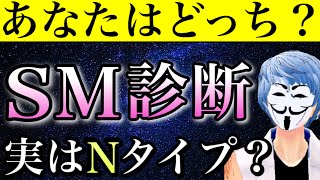 【性格診断】一瞬でSかMか分かる７つの質問【恋愛心理テスト】