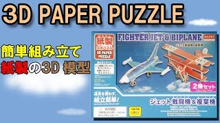ダイソーの紙製立体パズル『ジェット戦闘機＆複葉機セット』を組み立てる！　(3D PAPER PUZZLE FIGHTER JET & BIPLANE) screenshot 4
