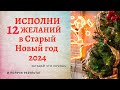 🎄Гадание на Старый Новый год 2022 12 ЖЕЛАНИЙ на листочках бумаги под подушкой. Работает у всех!