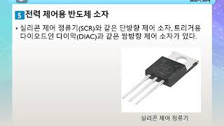 Ⅰ 03 반도체 소자의 종류 3