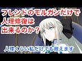 【FGO】フレンドのモルガン単騎で人理修復できるのか　part6 明日のRTAに向けて少し準備してから