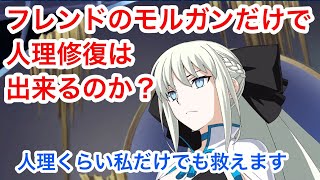 【FGO】フレンドのモルガン単騎で人理修復できるのか　part6 明日のRTAに向けて少し準備してから