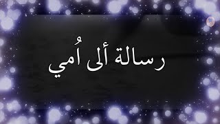 رسالة الى امي   كلمات الى امي