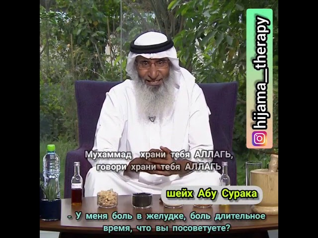 ИСЛАМСКАЯ МЕДИЦИНА Боли в желудке