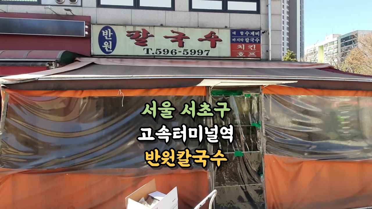 서울 서초구, 고속터미널역 [반원칼국수]  #서초구맛집 #고터맛집 #고터칼국수 #서초구칼국수  #항아리수제비 #고터수제비 #고터파전