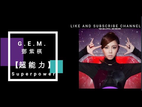 G.E.M.鄧紫棋-《超能力Superpower》【Biu Biu Biu Biu Biu Biu Biu噢我好想代替月亮消灭你 我讨厌你】【动态歌词】