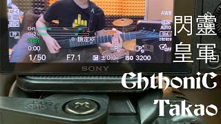 閃靈 ChthnoiC - 皇軍 Takao (Guitar Cover + TAB By Michael On Rock)
