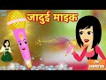 जादुई माइक - Hindi kahaniya || Jadui kahaniya || Kahaniya || hindi kahaniya || Chotu Tv