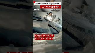 Jammu-Kashmir के Sonamarg में हुआ हिमस्खलन #avalanche #jammukashmir