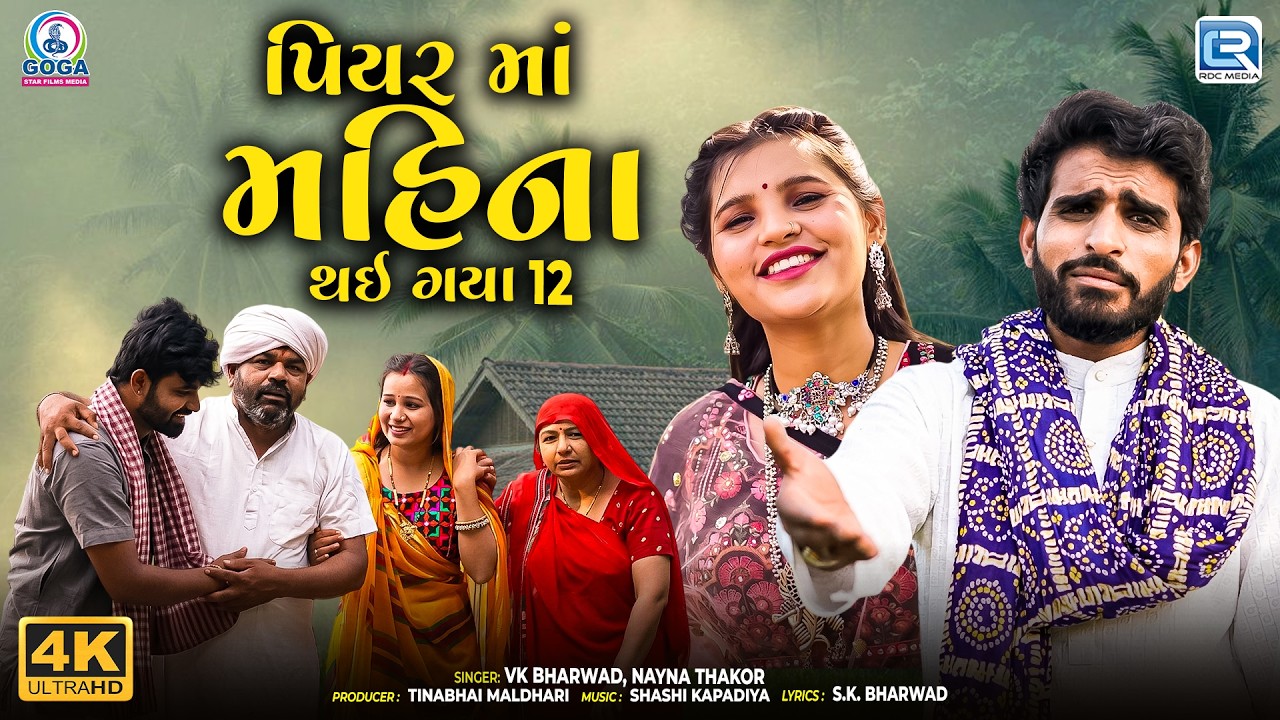 પિયર માં મહિના થઇ ગયા 12 | VK Bharwad & Nayna Thakor | New Gujarati Superhit Song 2026