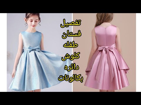 تفصيل فستان طفله كلوش دائره بكالونات ملابس اطفال بنات فساتين اطفال 