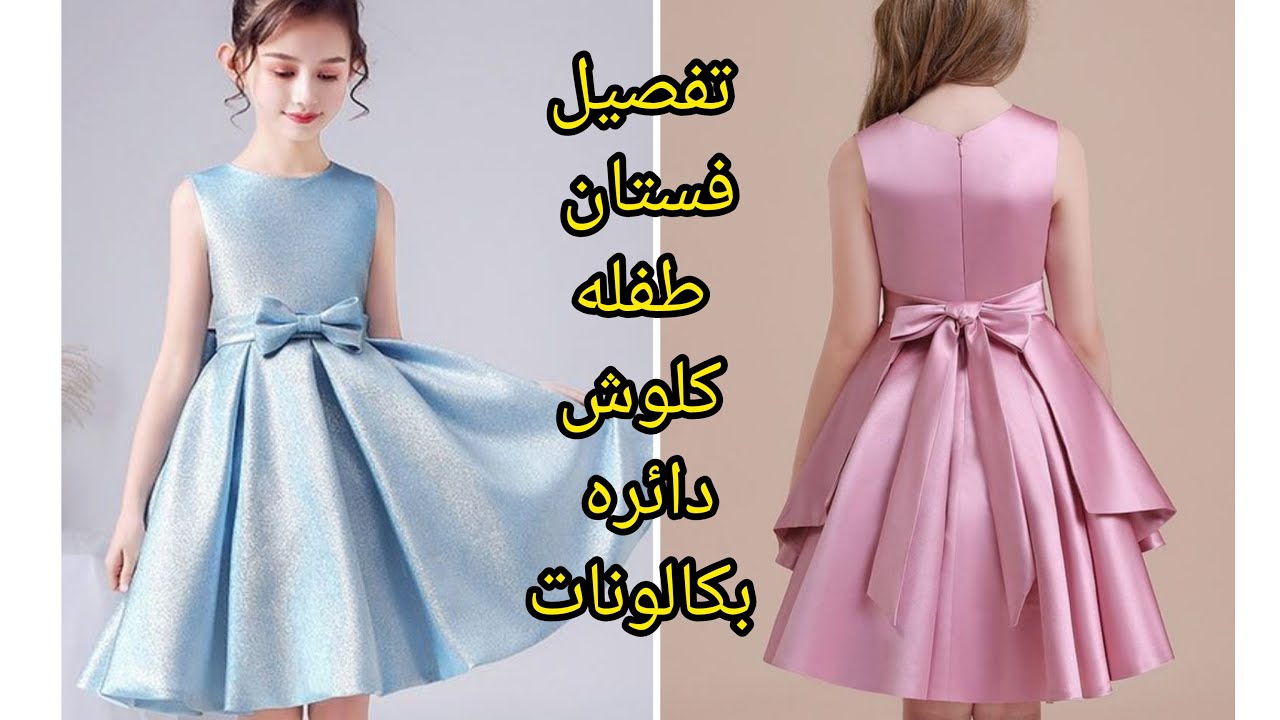 تفصيل فستان طفله كلوش دائره بكالونات #ملابس #اطفال #بنات #فساتين اطفال