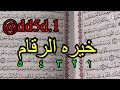 خيره الامام علي ع السلام خيره مضبوطه ومفصله ١٠٠ ١٠٠ توقعات صادمه