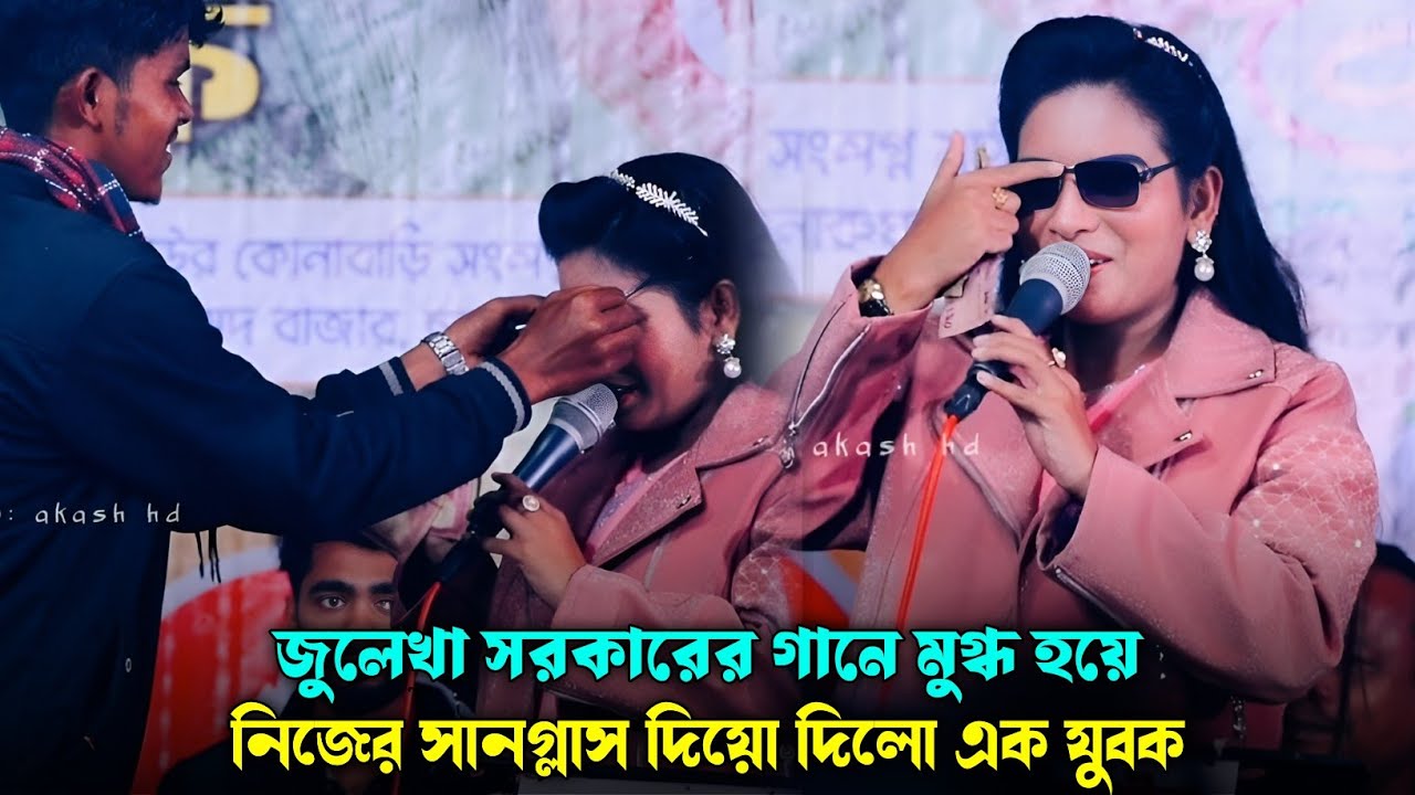 জুলেখা সরকারের গানে মুগ্ধ হয়ে নিজের সানগ্লাস দিয়ে দিলো এক যুবক| বুকেতে হাত রেখে বলো | Julekha Sarker