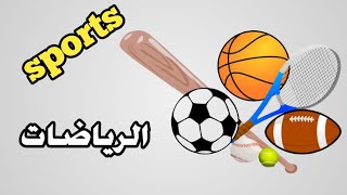 اسماء بعض الرياضات بالإنجليزية مع الصور Sports in English