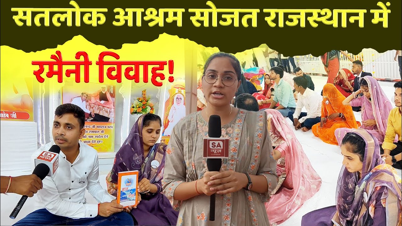 साधारण शादियाँ, बड़ा संदेश: दहेज मुक्त विवाह ने बदल दी किस्मतें! सतलोक आश्रम, सोजत, राजस्थान