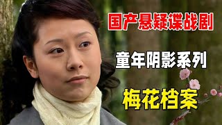 用真尸拍摄悬疑剧，22年前的谍战神剧《梅花档案》，太敢拍了！