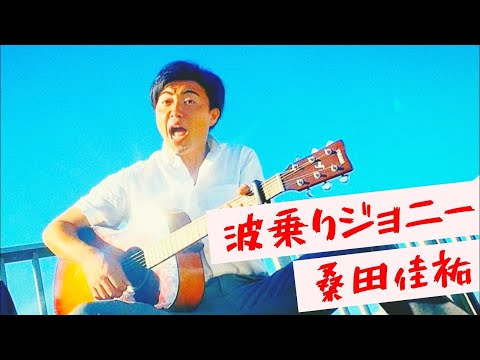 波乗りジョニー／桑田佳祐【シンガーソングサラリーマン千葉大介のお家で歌ってみた】