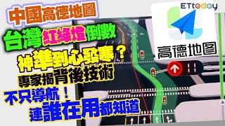 中國高德地圖資安疑慮