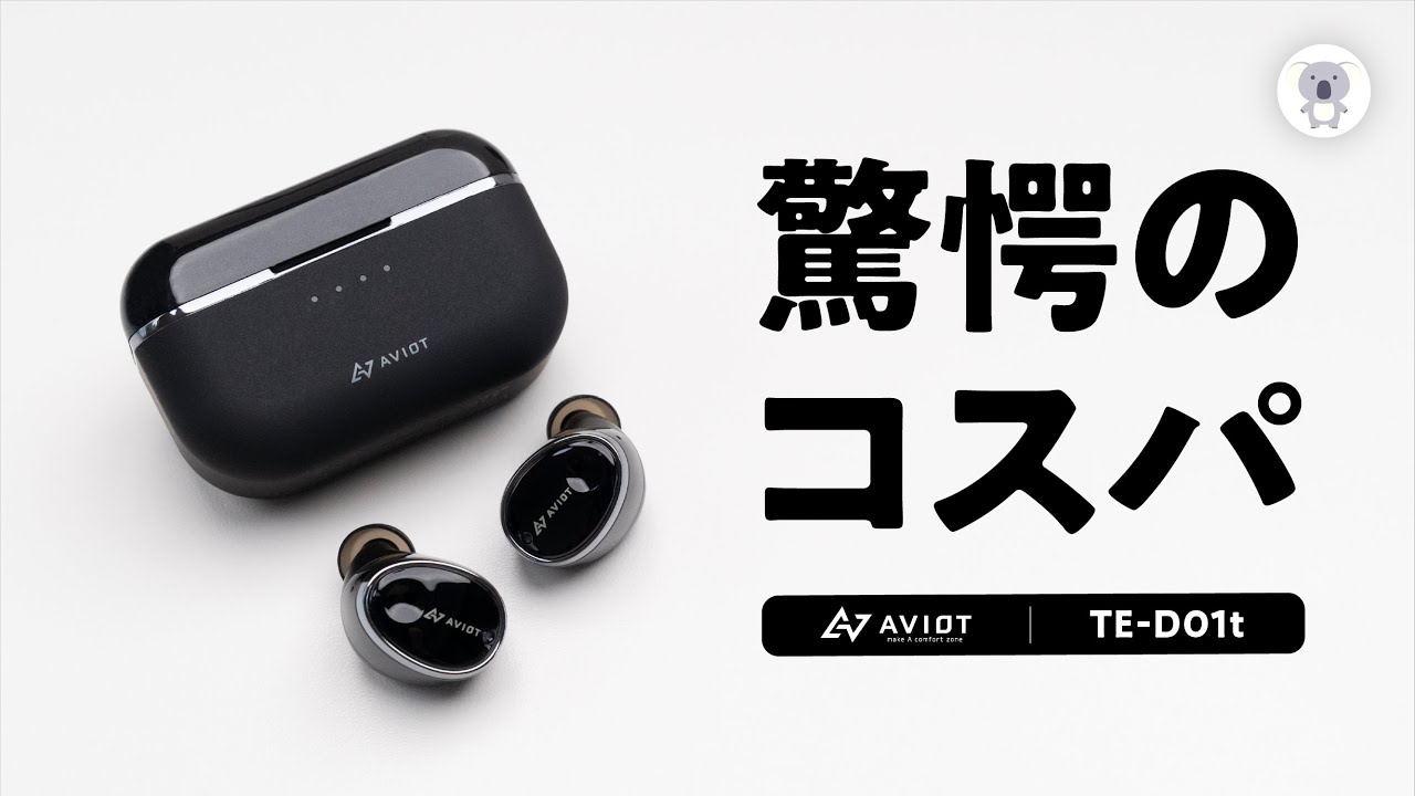 AVIOT超絶コスパイヤホン 「TE-D01t」が新発売！AirPodsPro並みノイキャンに＆イヤホン単体18時間のロングバッテリー