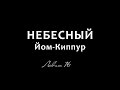 Небесный Йом Киппур (День Искупления) - Левит 16