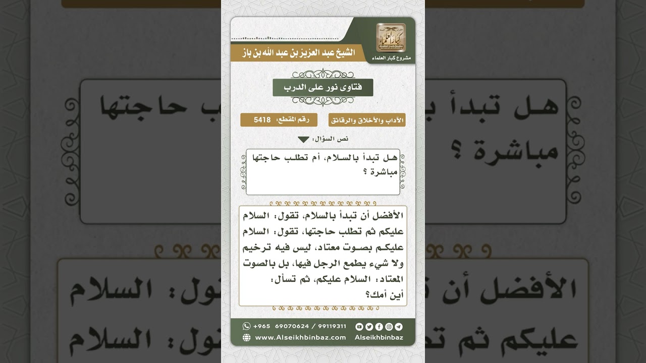 5418 -  البدء بالسلام عند المكالمة بالهاتف بين الرجل والمرأة - نور على الدرب