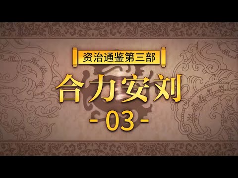 评说《资治通鉴》(第三部)3 合力安刘 吕后是如何一步步将吕氏一族的势力坐大的? 刘氏又是如何夺回他们的江山的? 详解吕后家族从掌权到覆灭的整个过程 20210511 | CCTV百家讲坛官方频道 Episode cover