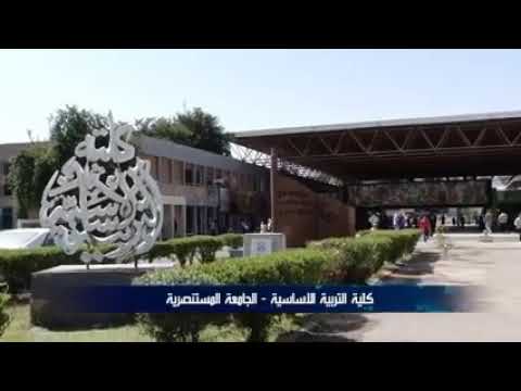 الجامعة المستنصرية كلية التربية الاساسية