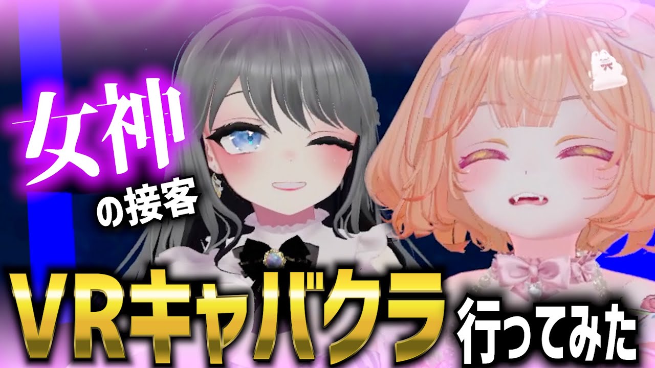 VR上のキャバクラ「LunaReal」に行ってみた【VRChat　イベント】