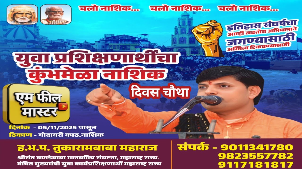 प्रशिक्षित बेरोजगारांचा 🚩कुंभमेळा 🚩नाशिक | M.PhilMaster | एम फील मास्टर |is live 🔥🔥