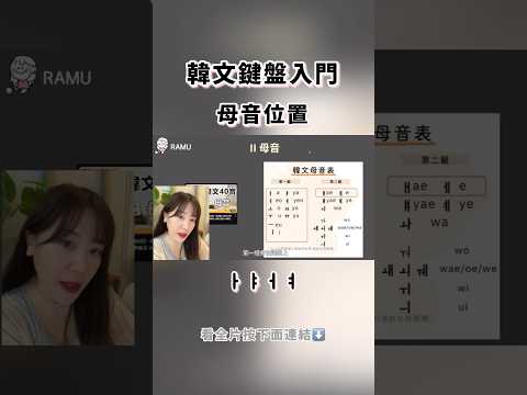 ????????韓文打字 5分鐘學會 鍵盤入門 #韓文教學 #韓文初級 #韓文自學