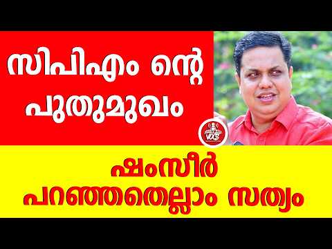 സിപിഎം ന്റെ പുതുമുഖം | ഷംസീർ പറഞ്ഞതെല്ലാം സത്യം