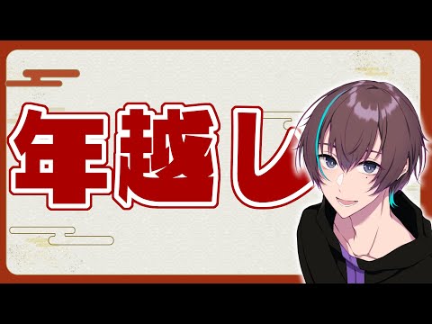 【年越し】２０２５→２０２６