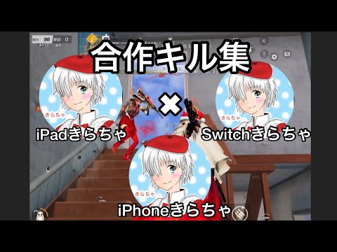 【荒野行動】iPadきらちゃ」iPhoneきらちゃ」Switchきらちゃ」による合作キル集！