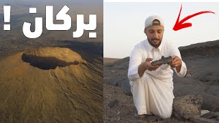 زيارة بركان في السعودية ! l 🇸🇦 اول ممرهه اشوف بركان في حياتي 😢♥️
