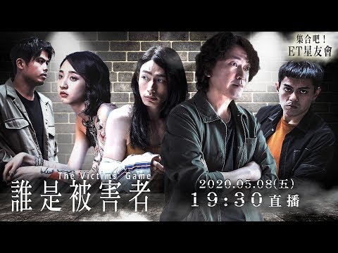 懸疑驚悚台劇！《誰是被害者》演員群來囉！｜王識賢 黃河 李沐｜集合吧！ET星友會 【完整直播】