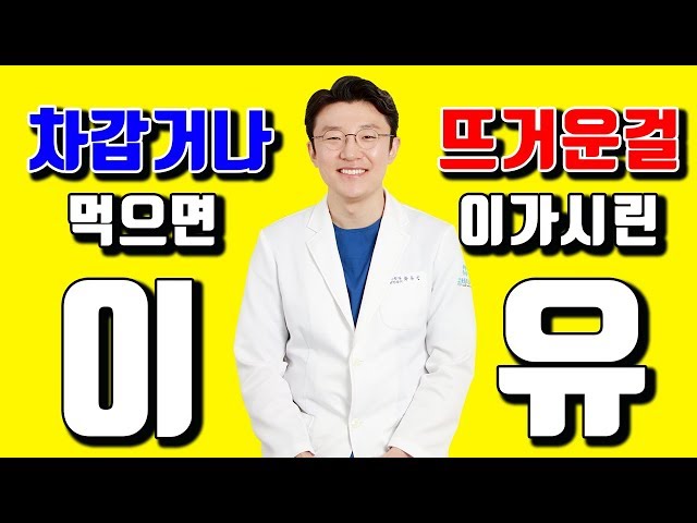 차가운걸 먹을 때 이가 시린데...
