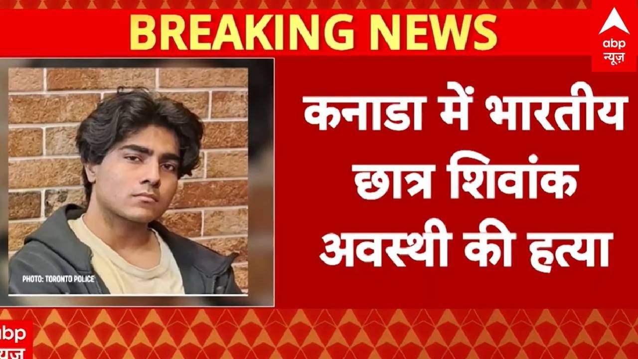 कनाडा में भारतीय छात्र की हत्या... टोरंटो यूनिवर्सिटी में PHD का था छात्र शिवांक  | Canada Crime