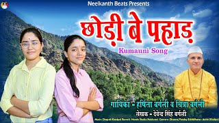 Chodi Be Pahad (छोड़ी बे पहाड़ ) | New Kumauni Song | Harshita Bargali | Chitra Bargali 