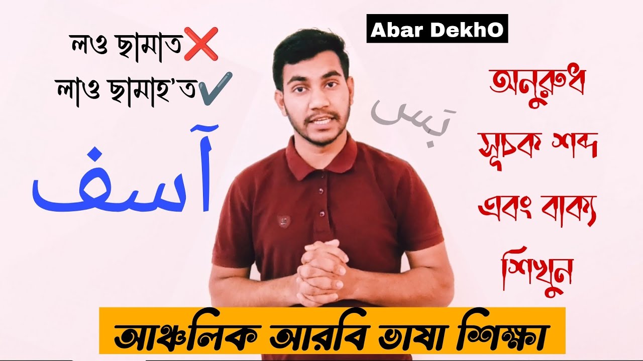 আঞ্চলিক আরবিতে অনুরোধসূচক শব্দ এবং বাক্য শিখুন || Abar DekhO |  ইমরান আহমদ | আবার দেখো | আরবি শিক্ষা